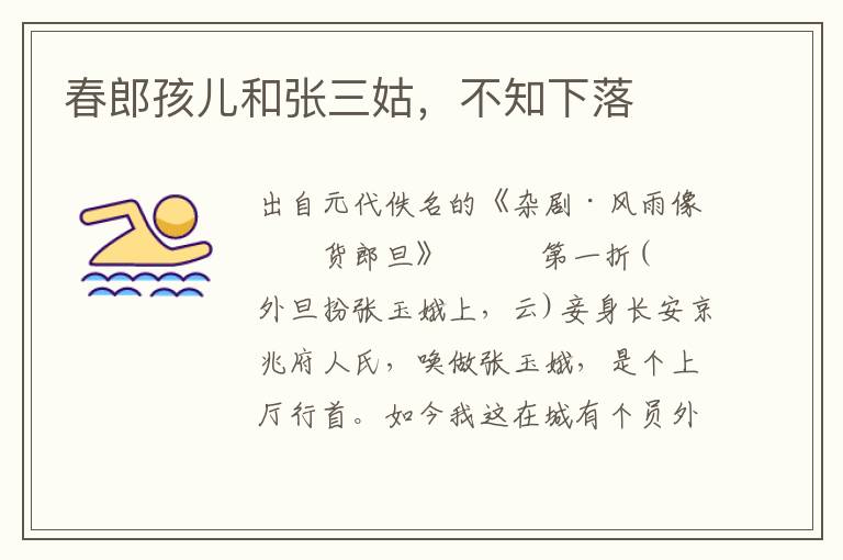 春郎孩兒和張三姑，不知下落
