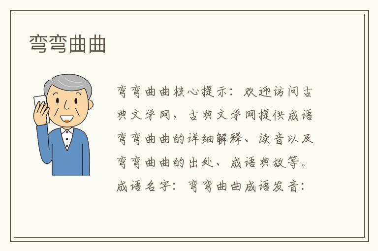 彎彎曲曲