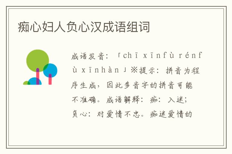癡心婦人負心漢成語組詞