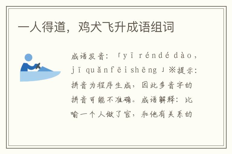 一人得道,雞犬飛升成語組詞