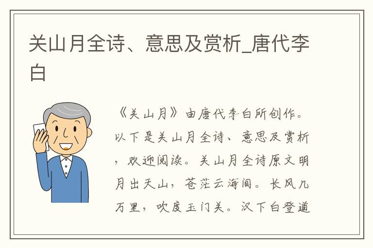 關(guān)山月全詩、意思及賞析_唐代李白
