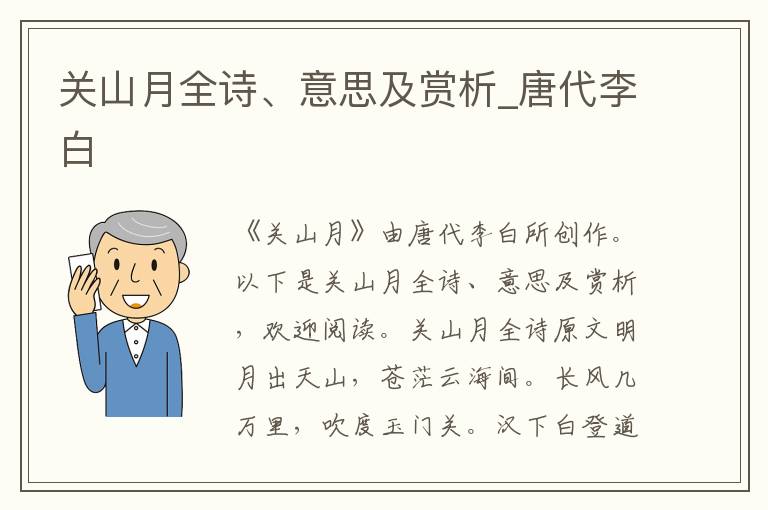 关山月全诗、意思及赏析_唐代李白