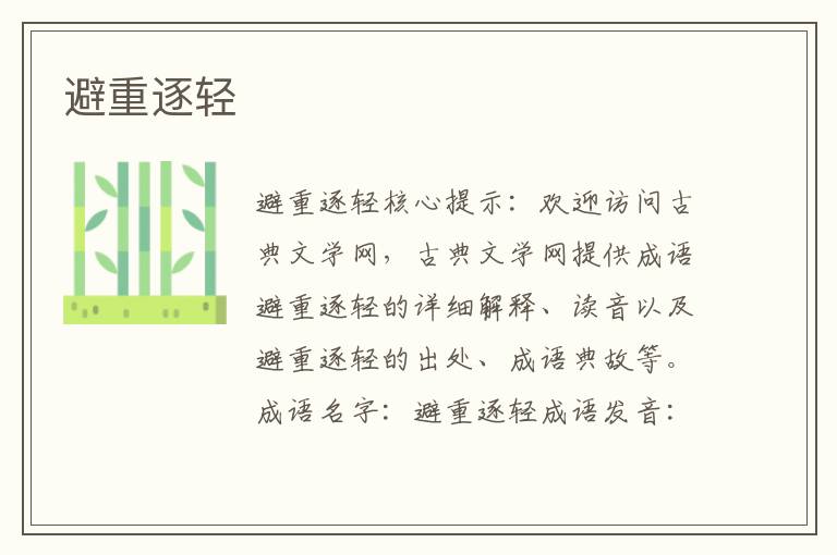 避重逐輕