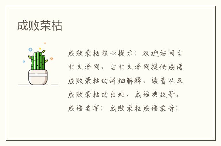 成敗榮枯