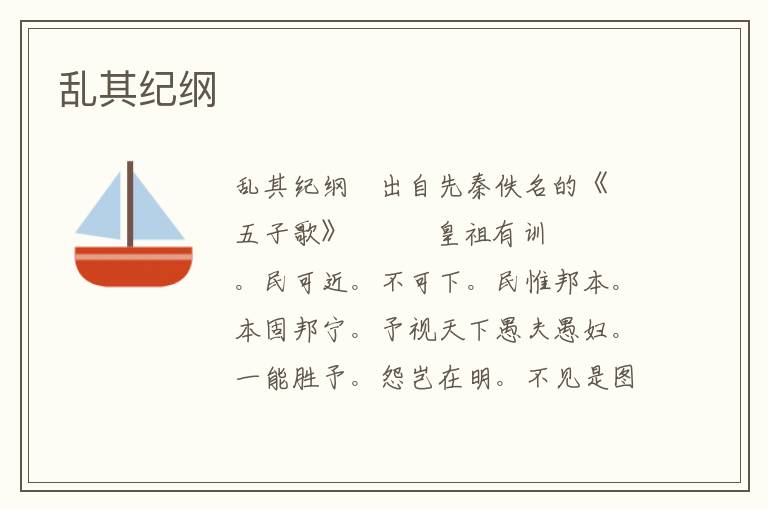 亂其紀(jì)綱