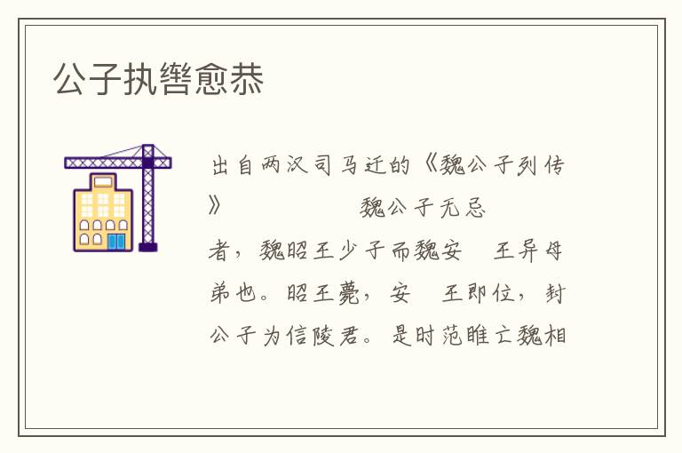 公子執(zhí)轡愈恭