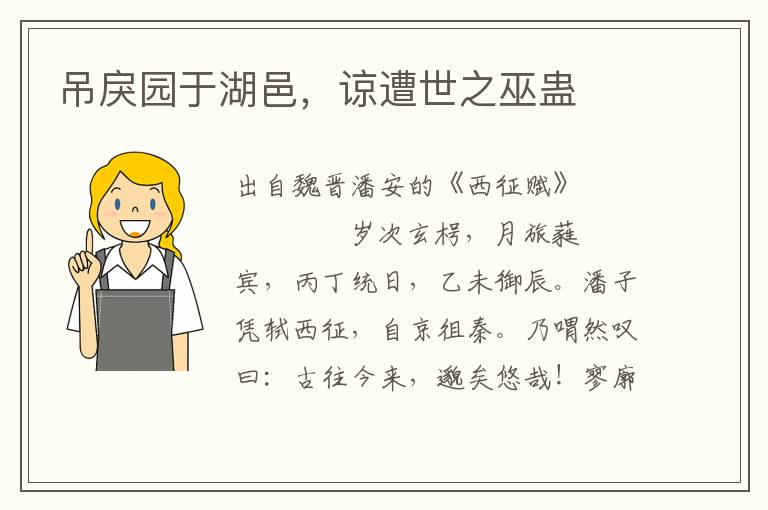 吊戾園于湖邑，諒遭世之巫蠱