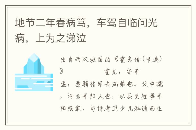地節二年春病篤，車駕自臨問光病，上為之涕泣