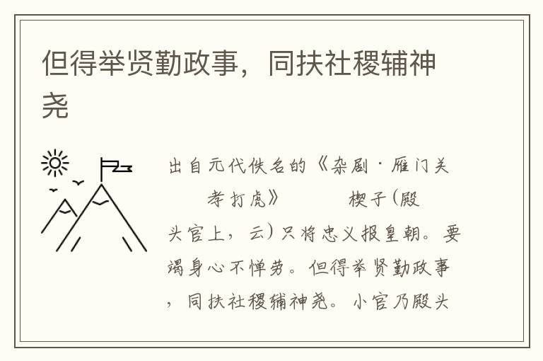 但得舉賢勤政事，同扶社稷輔神堯
