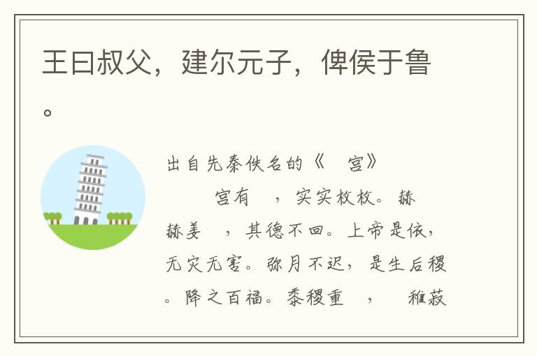 王曰叔父，建爾元子，俾侯于魯。