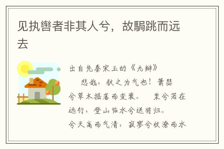 見執轡者非其人兮，故駶跳而遠去