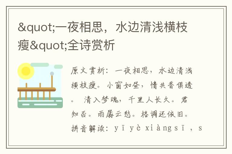 "一夜相思,水邊清淺橫枝瘦"全詩賞析
