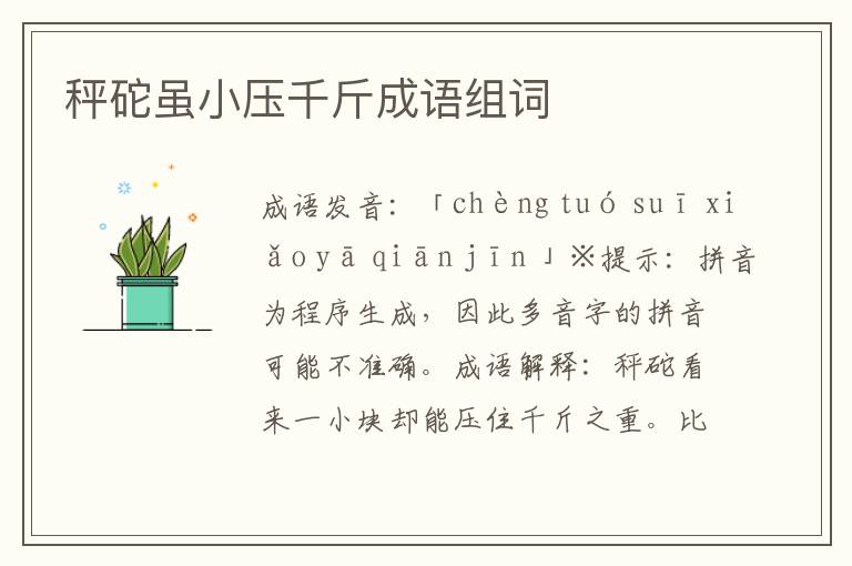 秤砣雖小壓千斤成語組詞