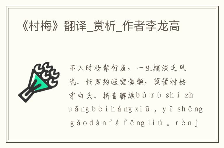 《村梅》翻譯_賞析_作者李龍高