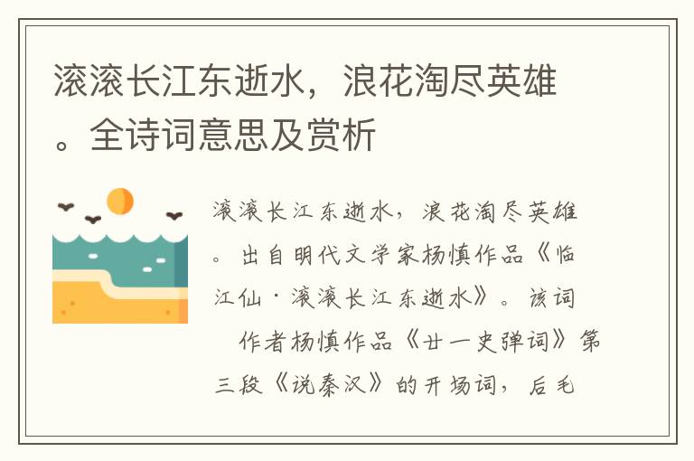 滾滾長江東逝水，浪花淘盡英雄。全詩詞意思及賞析