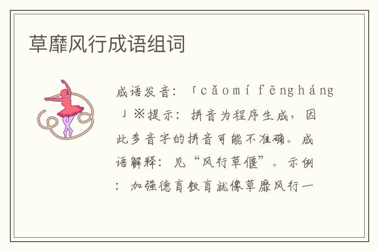 草靡風行成語組詞
