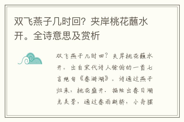 雙飛燕子幾時回？夾岸桃花蘸水開。全詩意思及賞析