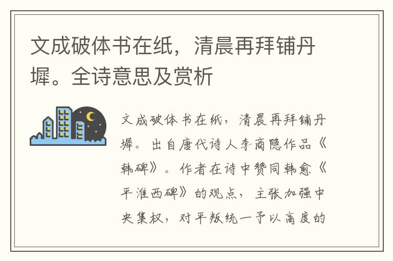 文成破體書在紙，清晨再拜鋪丹墀。全詩意思及賞析
