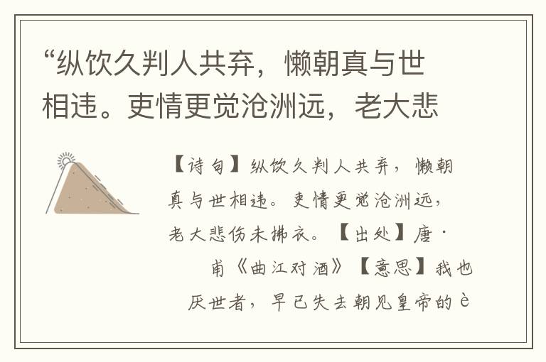 “纵饮久判人共弃，懒朝真与世相违。吏情更觉沧洲远，老大悲伤未拂衣。”全诗意思,原文翻译,赏析