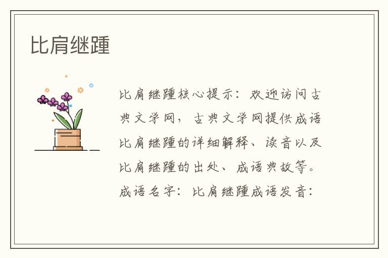 比肩繼踵
