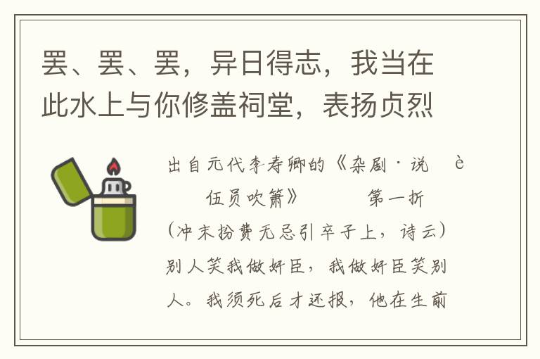 罷、罷、罷，異日得志，我當在此水上與你修蓋祠堂，表揚貞烈，報答一飯之恩便了