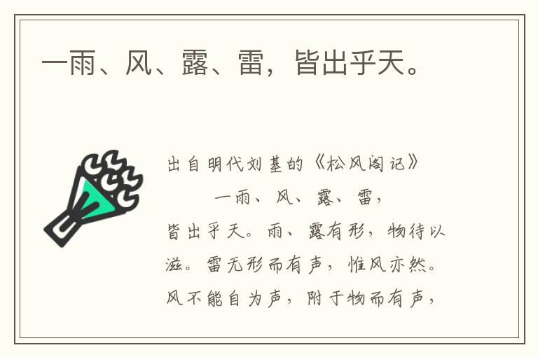一雨、風、露、雷，皆出乎天。