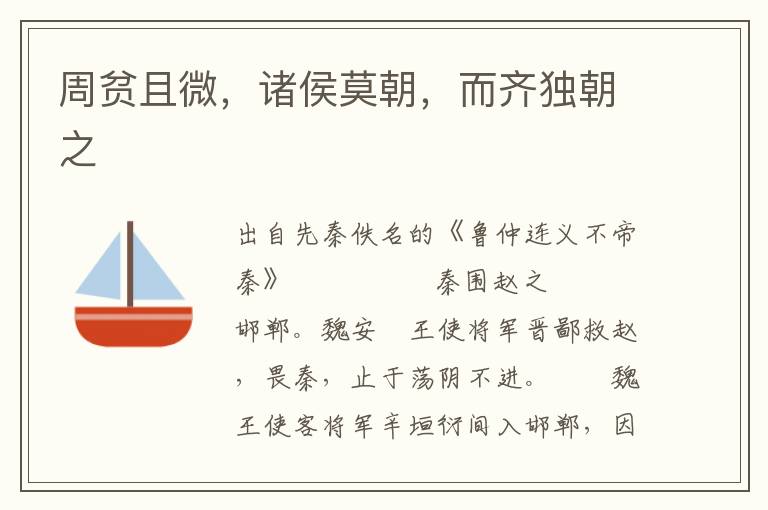周貧且微，諸侯莫朝，而齊獨朝之
