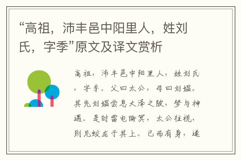 “高祖，沛豐邑中陽里人，姓劉氏，字季”原文及譯文賞析