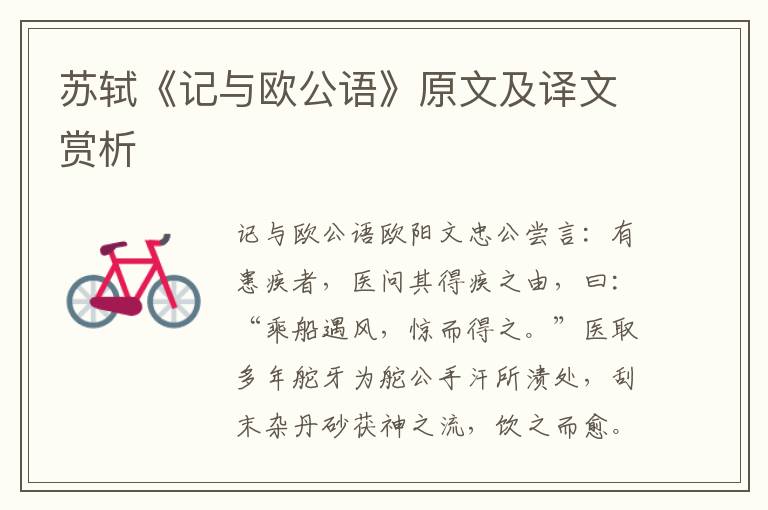 蘇軾《記與歐公語》原文及譯文賞析
