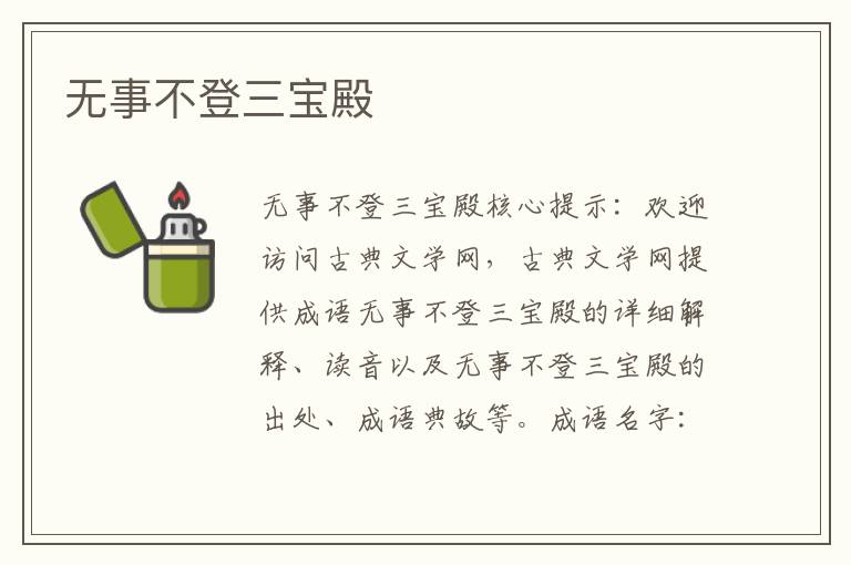 無事不登三寶殿