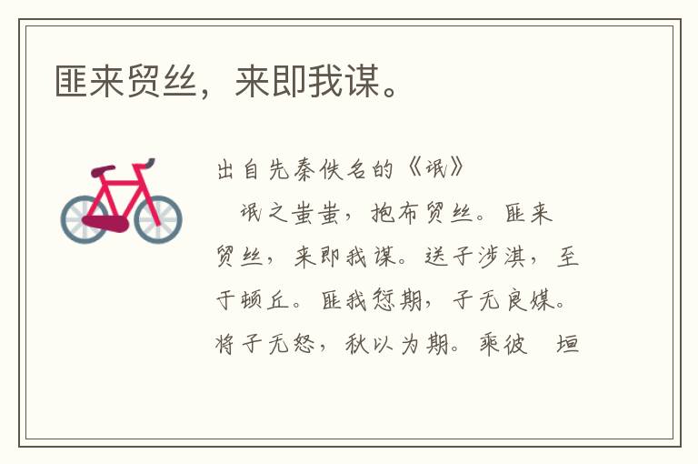 匪來貿絲，來即我謀。