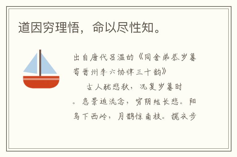 道因窮理悟，命以盡性知。