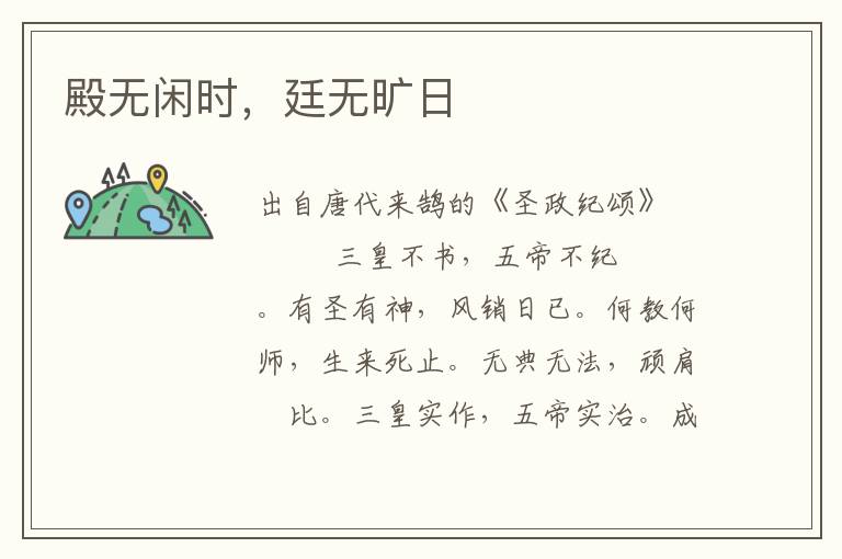 殿無閑時，廷無曠日