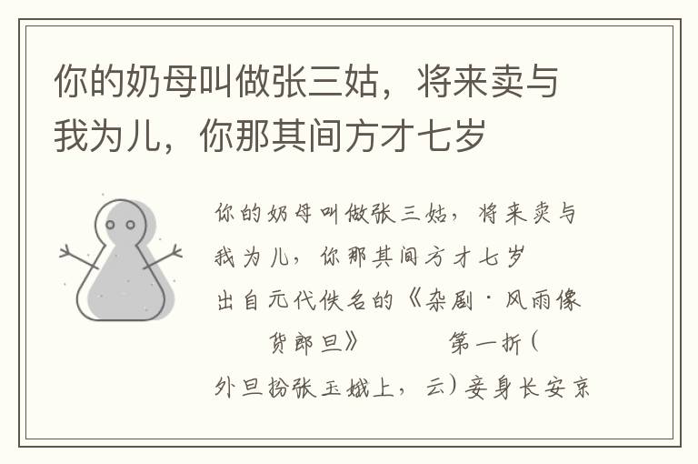 你的奶母叫做張三姑，將來賣與我為兒，你那其間方才七歲