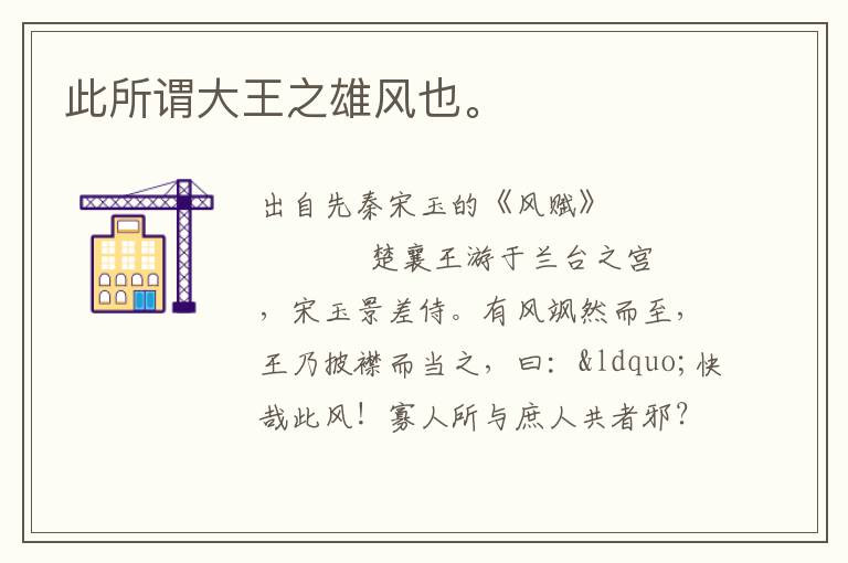 此所謂大王之雄風(fēng)也。