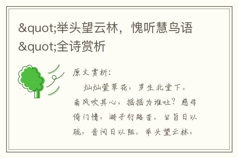 "舉頭望云林,愧聽慧鳥語"全詩賞析