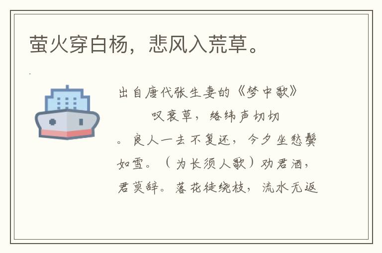 螢火穿白楊,悲風入荒草。
