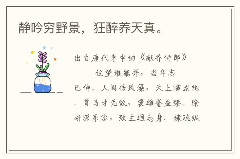 靜吟窮野景，狂醉養(yǎng)天真。