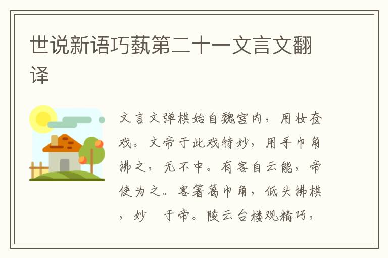 世說(shuō)新語(yǔ)巧蓺第二十一文言文翻譯