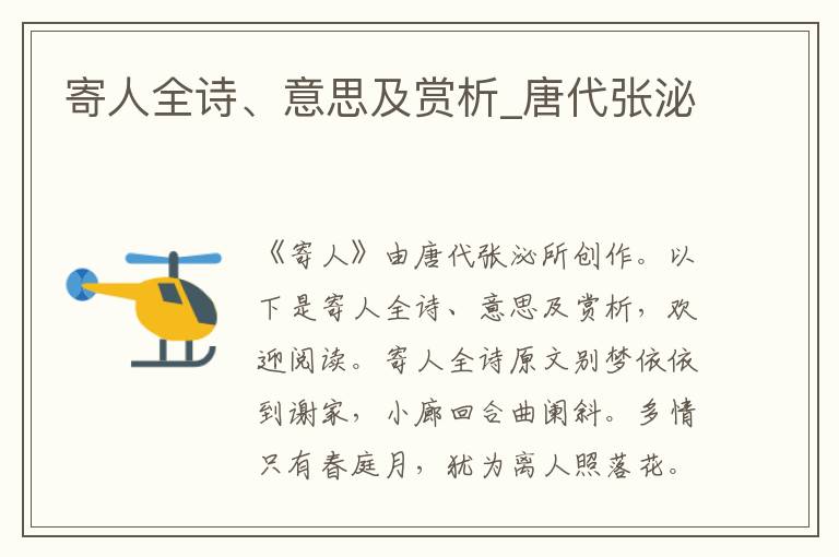 寄人全詩、意思及賞析_唐代張泌