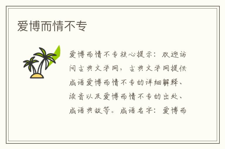 爱博而情不专