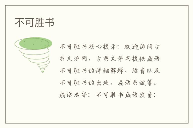 不可勝書