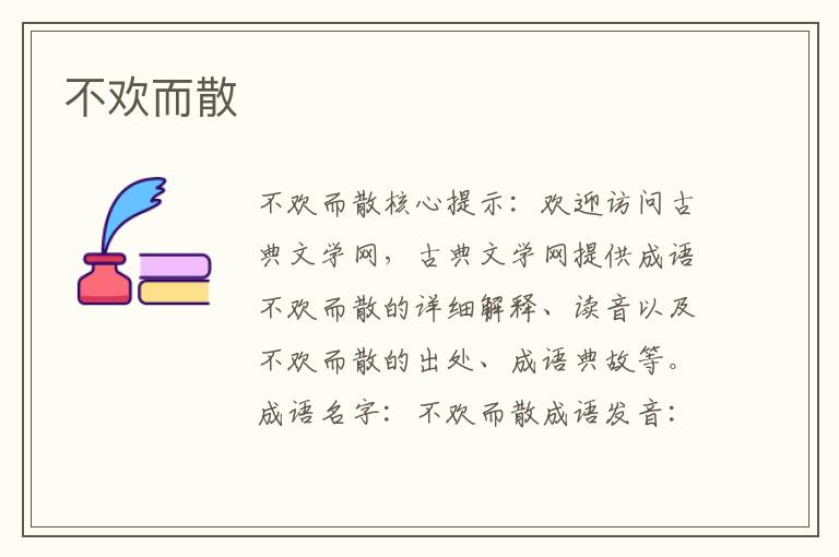 不歡而散