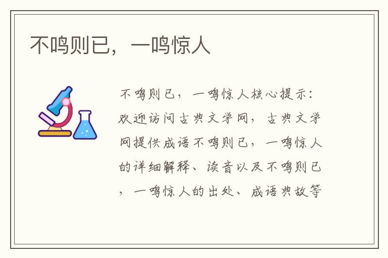 不鳴則已，一鳴驚人