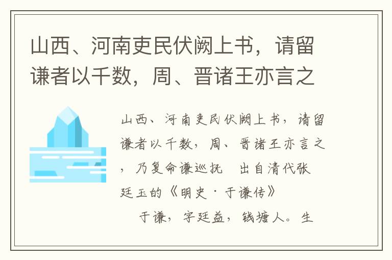 山西、河南吏民伏闕上書，請留謙者以千數，周、晉諸王亦言之，乃復命謙巡撫