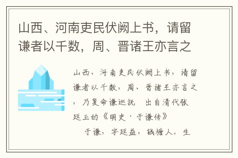 山西、河南吏民伏阙上书，请留谦者以千数，周、晋诸王亦言之，乃复命谦巡抚