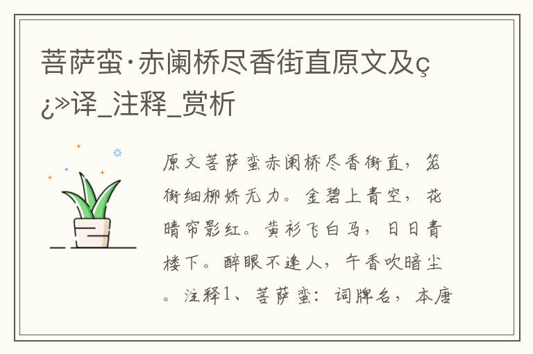 菩薩蠻·赤闌橋盡香街直原文及翻譯_注釋_賞析