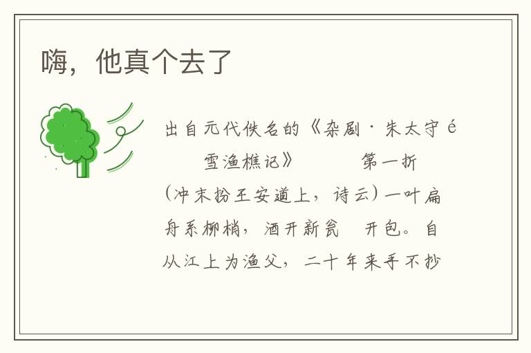 嗨，他真個去了