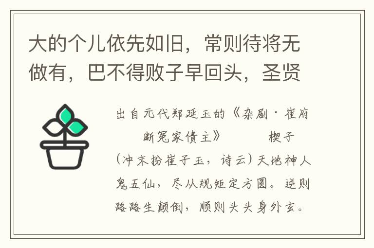 大的個兒依先如舊，常則待將無做有，巴不得敗子早回頭，圣賢也！你怎生則揀著這個張善友心疼下便下手？爹爹，大哥發(fā)昏哩！既然大哥發(fā)昏，小的跟著我看大哥去來