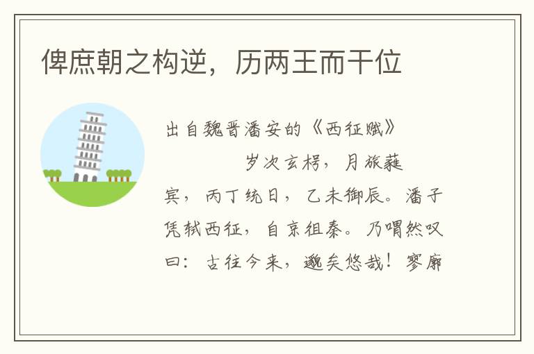 俾庶朝之構(gòu)逆，歷兩王而干位